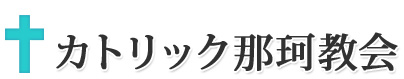カトリック那珂教会